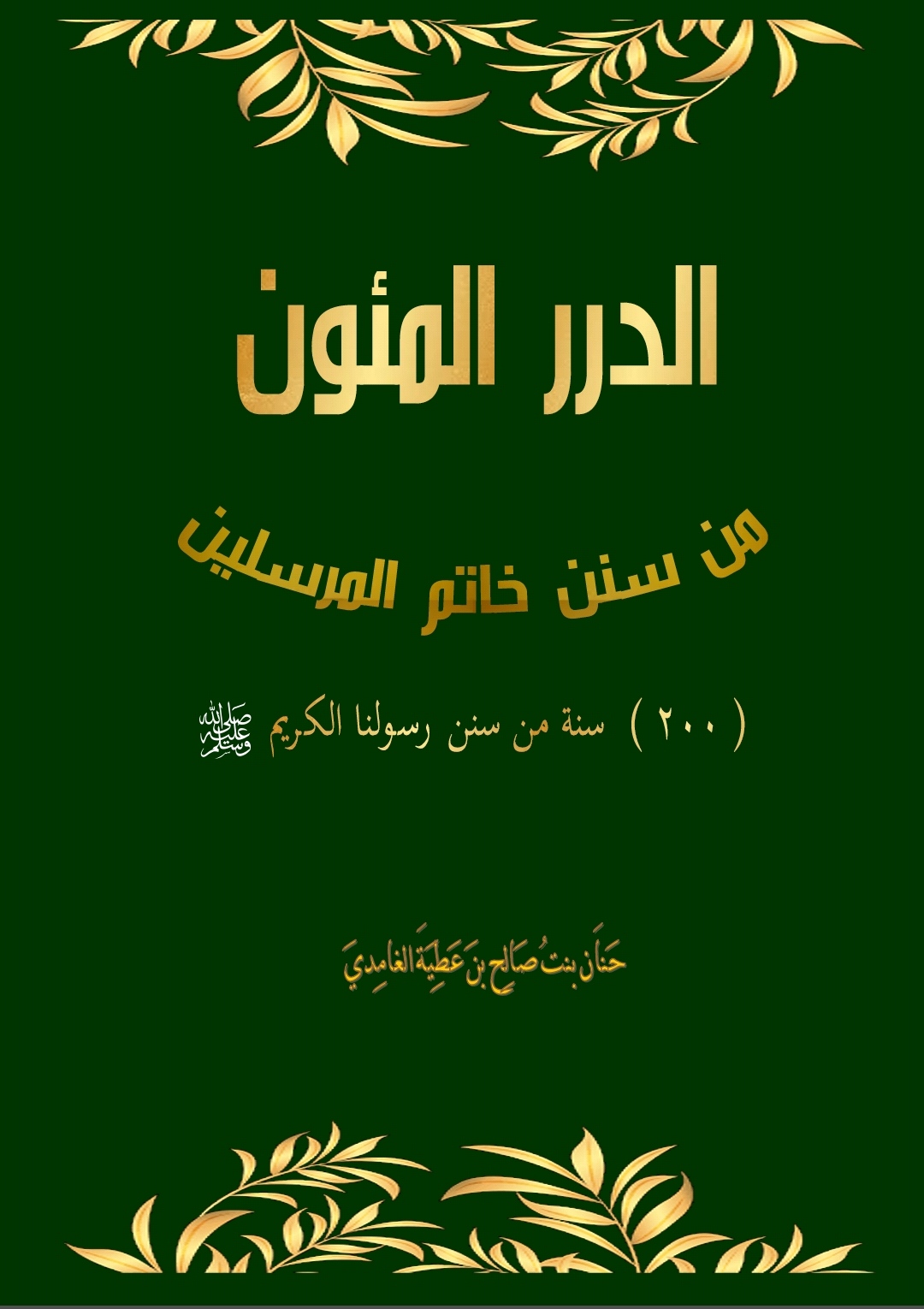الدرر المئون من سنن خاتم المرسلين (Unknown Binding)