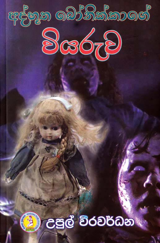 අත්භූත බෝනික්කාගේ වියරුව