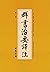 群书治要译注(套装共10册)（中国古代治道思想的集大成...