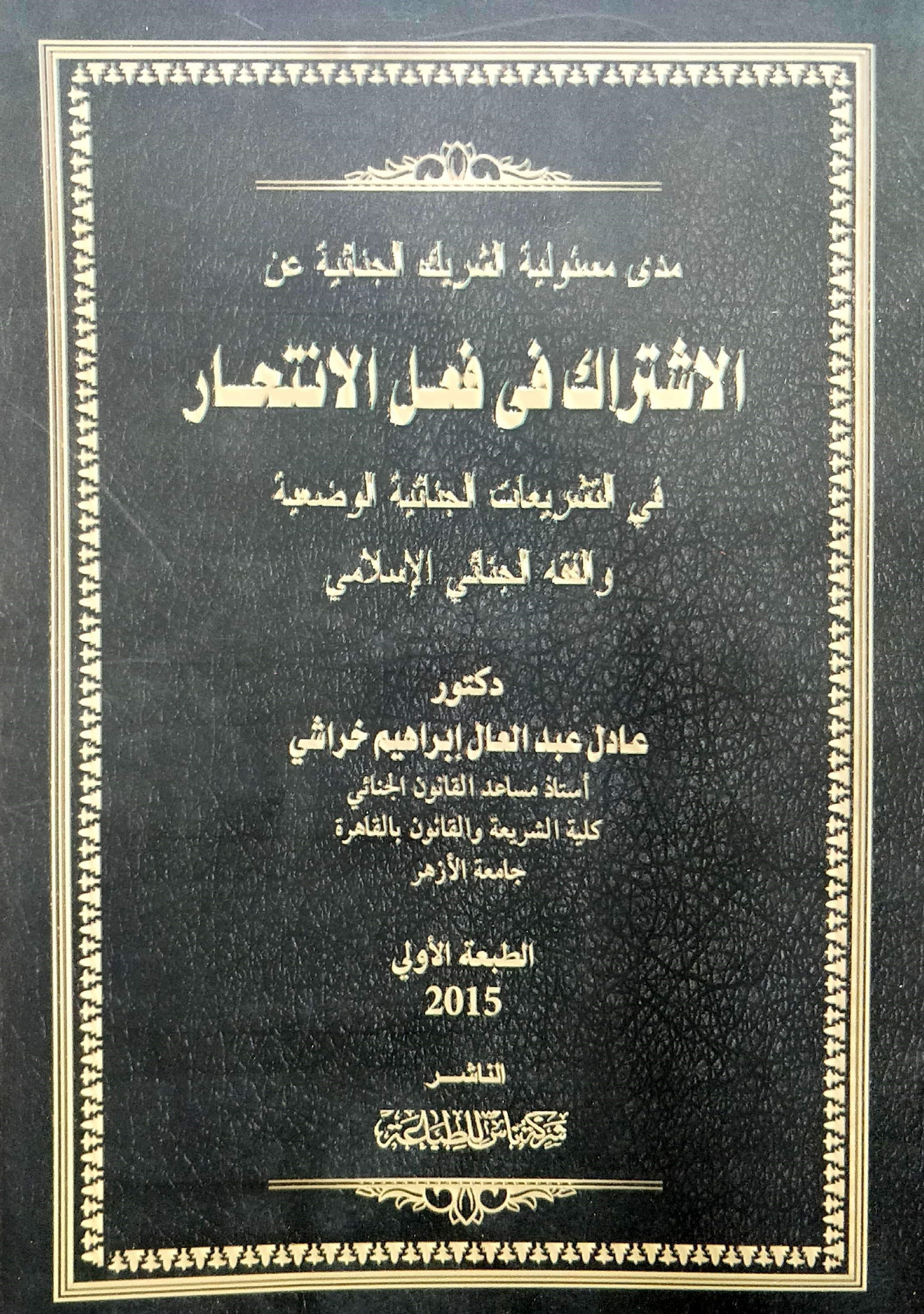 مدى مسؤولية الشريك الجنائية عن الاشتراك في فعل الانتحار في التشريعات الجنائية الوضعية و الفقه الجنائي الاسلامي