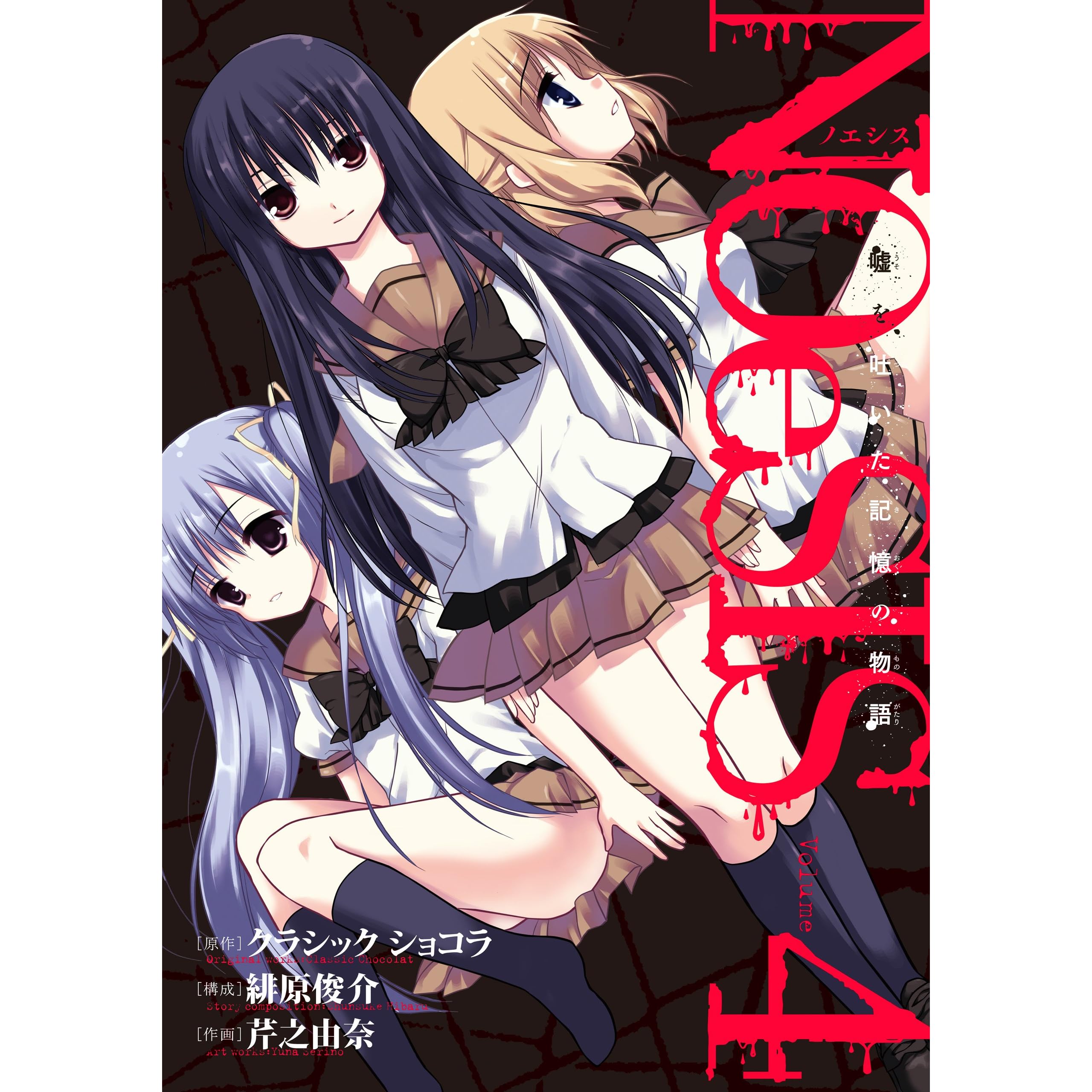 ｎｏｅｓｉｓ 嘘を吐いた記憶の物語 4巻 By クラシック ショコラ