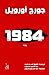1984 by George Orwell