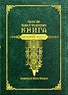 Книга вигаданих неістот by Євген Лір Книга вигаданих неістот by Євген Лір