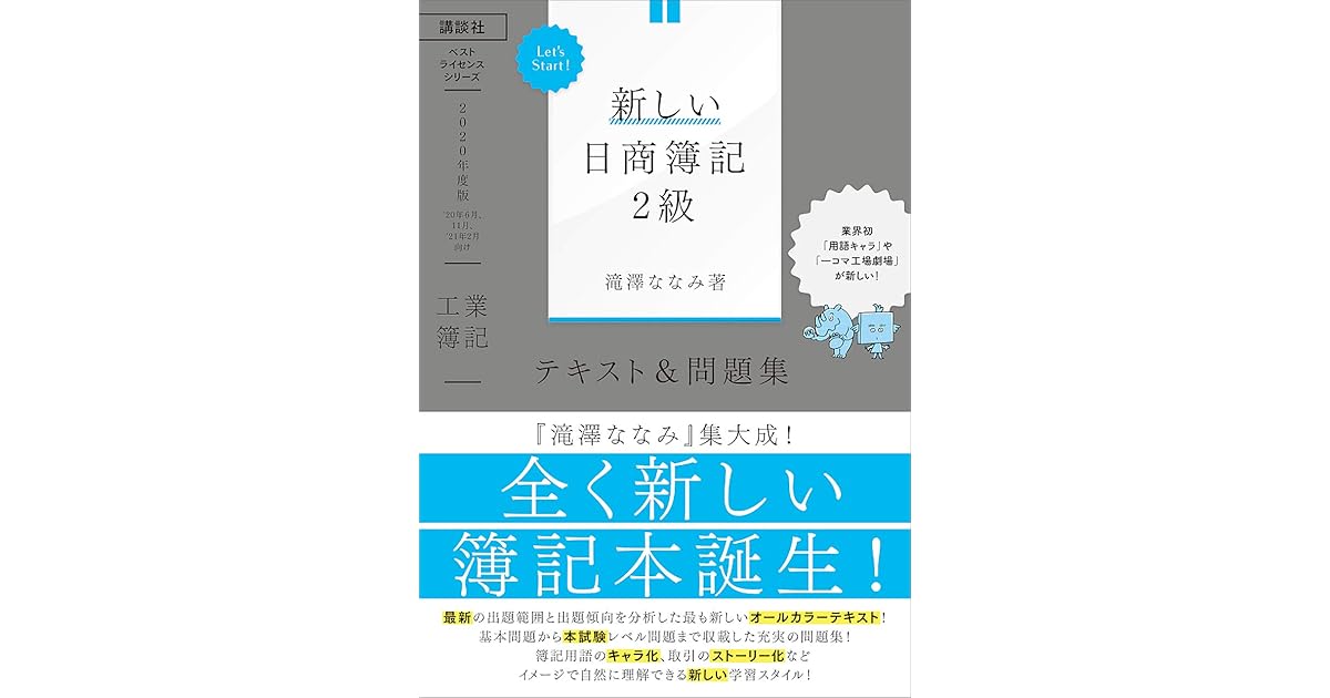 ｌｅｔ ｓ ｓｔａｒｔ 新しい日商簿記２級 工業簿記 テキスト 問題集 ２０２０年度版 By 滝澤ななみ