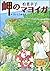 岬のマヨイガ (文学の扉)