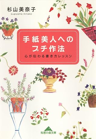 手紙美人へのプチ作法 心が伝わる書き方レッスン By 杉山 美奈子