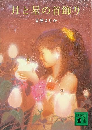 月と星の首飾り By 立原 えりか