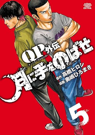 Qpトム ジェリー外伝 月に手をのばせ 5 By 奥嶋ひろまさ Qpトム ジェリー外伝 月に手をのばせ 5 By 奥嶋ひろまさ