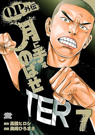 Qpトム ジェリー外伝 月に手をのばせ ７ By 奥嶋ひろまさ