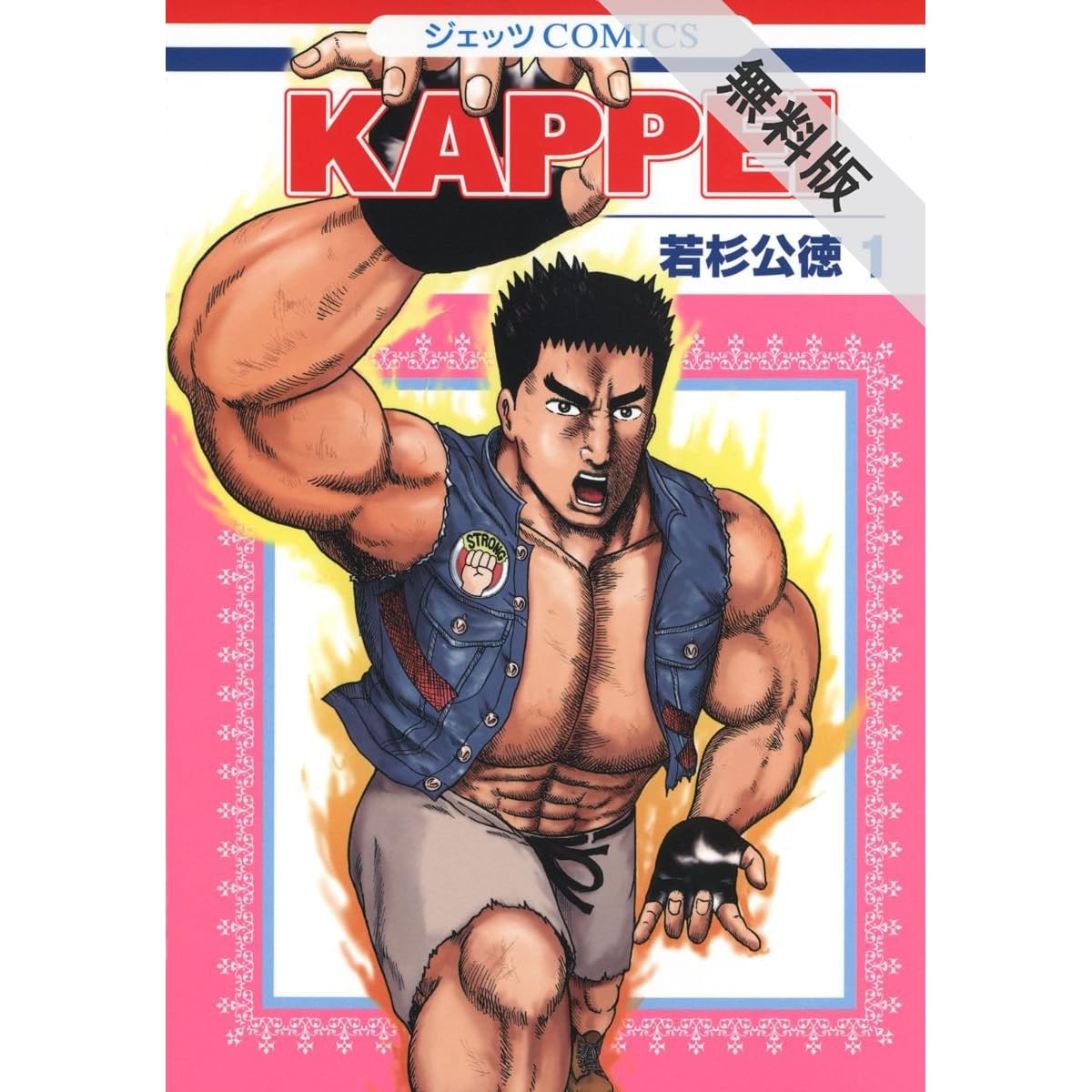 Kappei 期間限定無料版 1 By 若杉公徳