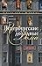 Петербургские доходные дома. Очерки из истории быта