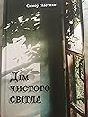Дім чистого світла Дім чистого світла