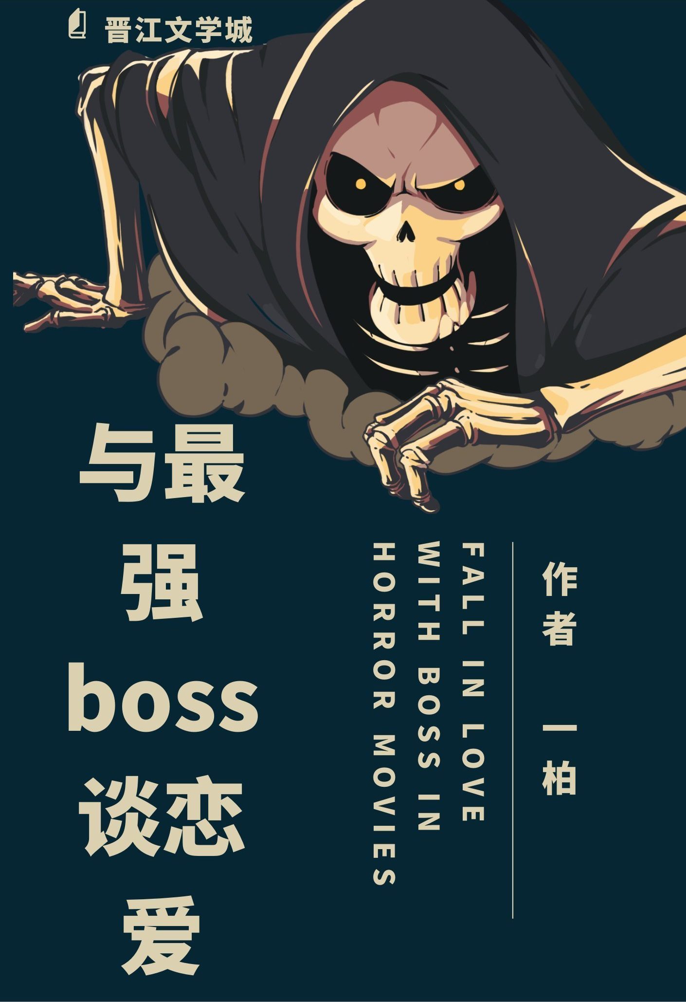 与最强boss谈恋爱(快穿)