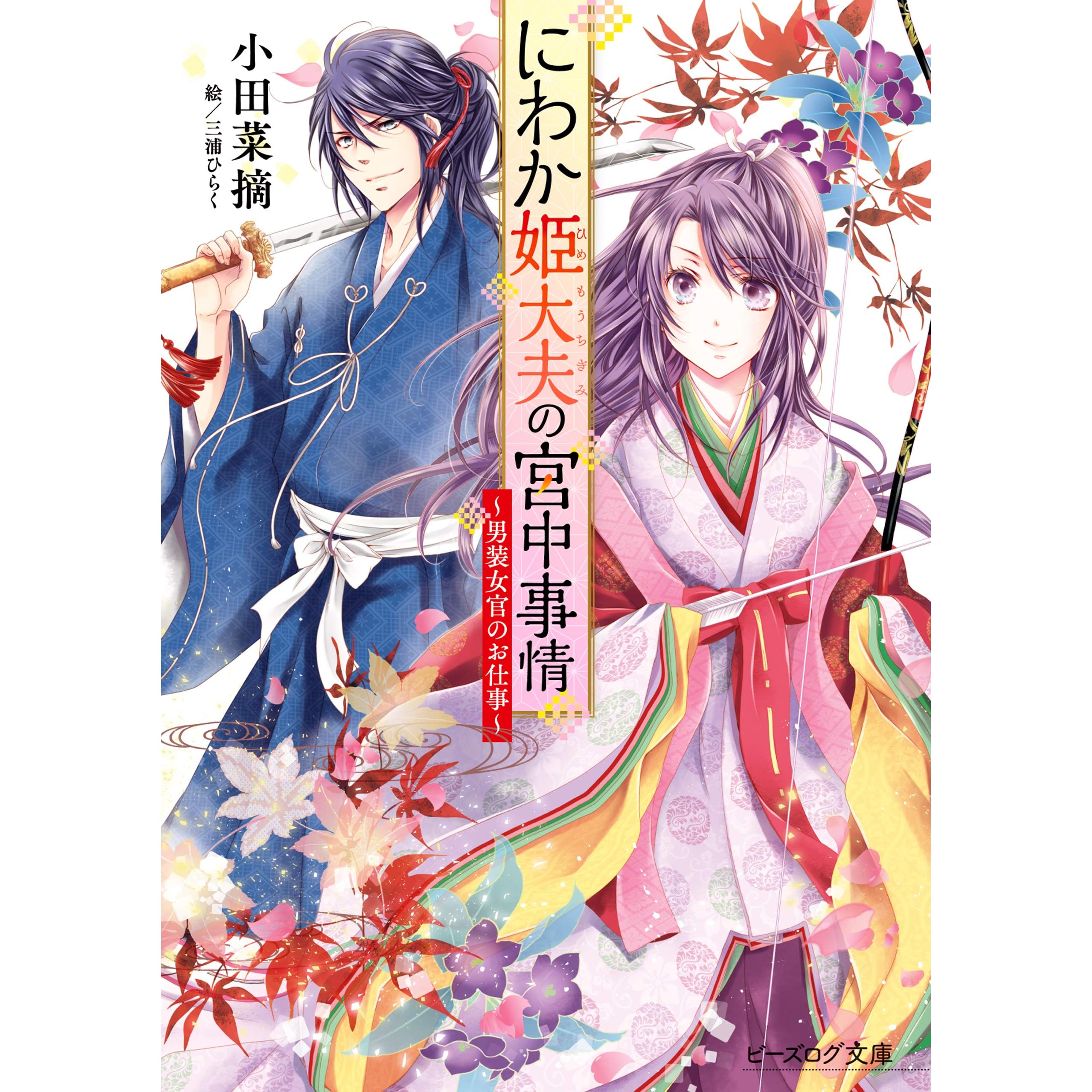 にわか姫大夫の宮中事情 男装女官のお仕事 By 小田 菜摘