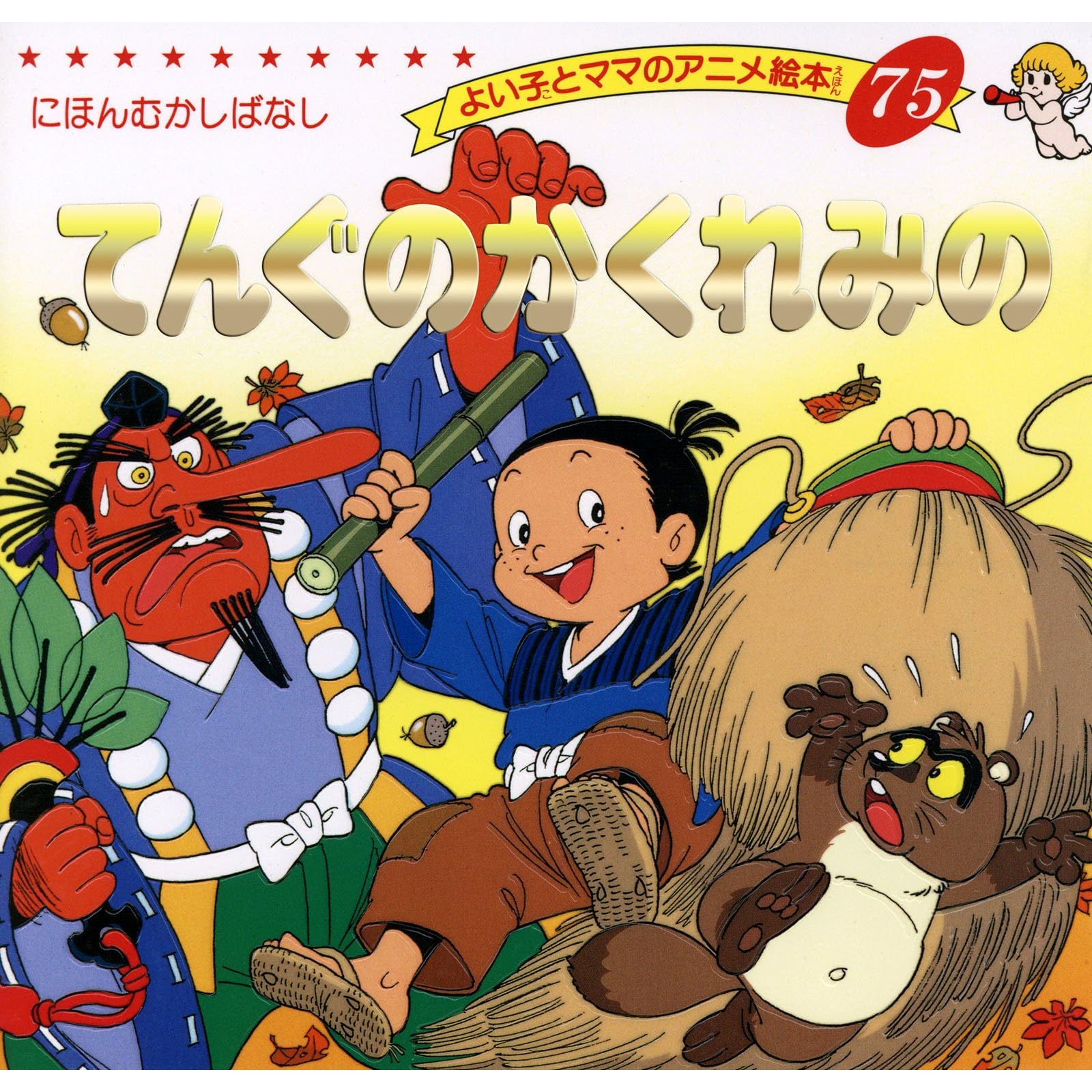 てんぐのかくれみの よい子とママのアニメ絵本 By 平田 昭吾