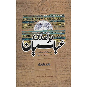 برآمدن عباسیان: ایدئولوژی مذهبی و اقتدار سیاسی