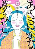 あさはかな夢みし 2 [Asa wa Kana Yume Mishi 2]