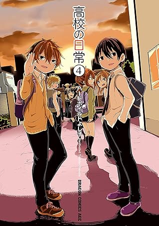 高校の日常 4 ドラゴンコミックスエイジ By ハードボイルドよし子