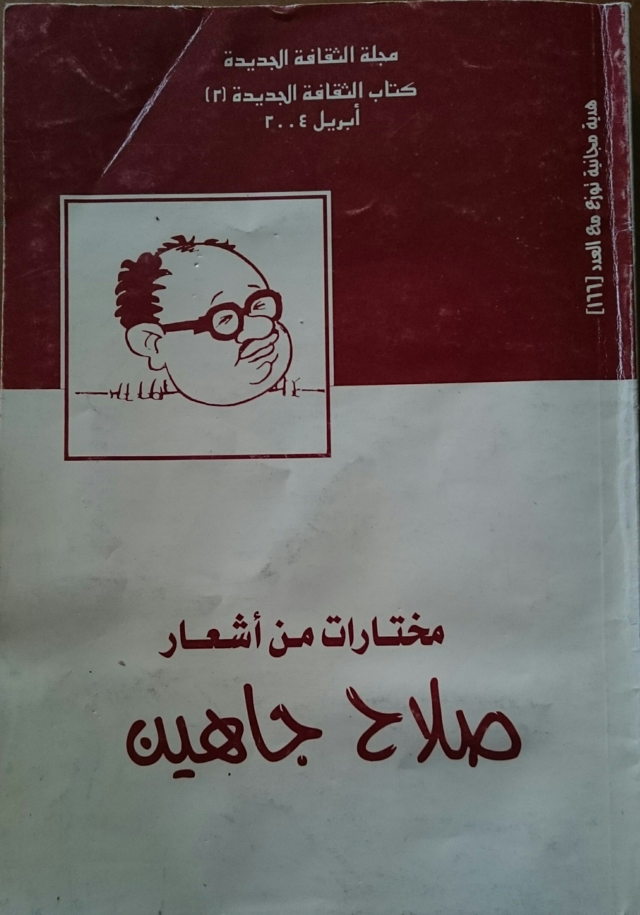 مختارات من أشعار صلاح جاهين (Paperback)