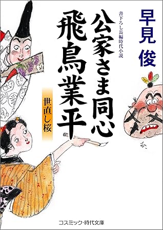 公家さま同心飛鳥業平 世直し桜 By 早見俊