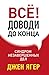 Всё! Доводи до конца. Синдром незавершенных дел