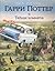 Гарри Поттер и Тайная комната by J.K. Rowling