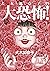 犬木加奈子の大恐怖！ (Japanese Edition)
