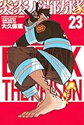 炎炎ノ消防隊 23 [Enen no Shouboutai 23]