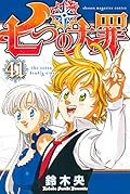 七つの大罪 41 [Nanatsu no Taizai 41]