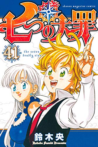 七つの大罪 41 [Nanatsu no Taizai 41] (七つの大罪 [Nanatsu no Taizai], #41)