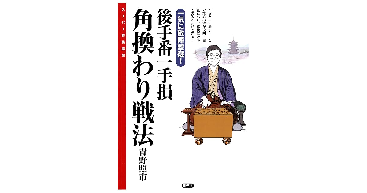 後手番一手損角換わり戦法 一気に敵陣撃破 スーパー将棋講座 By 青野 照市