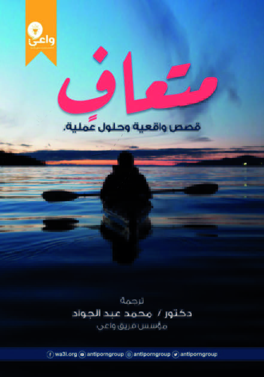 متعافٍ (ebook)