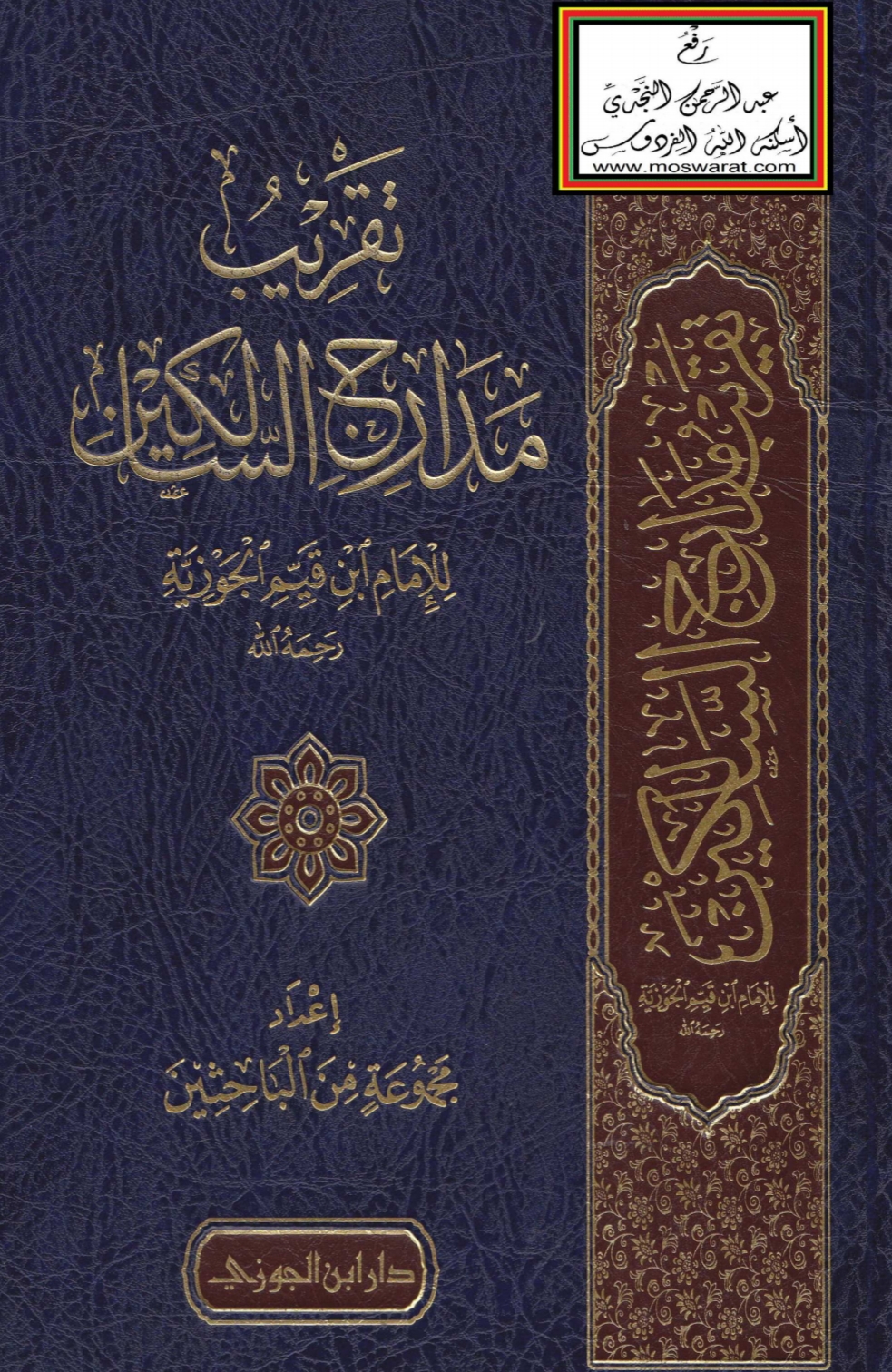 تقريب مدارج السالكين (Hardcover)