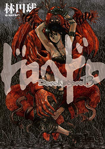 ドロヘドロ 13 (Dorohedoro, #13)