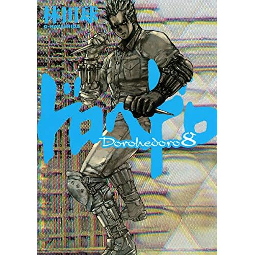 ドロヘドロ 8 Dorohedoro 8 By Q Hayashida