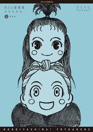 のろい屋姉妹ヨヨとネネ 新装版 1 特典ペーパー付き Ryu Comics By ひらりん