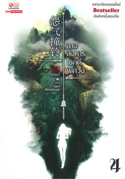ลางสังหารไขคดีพิศวง เล่ม 4 (Paperback)