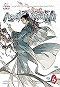 กระบี่เหินพิชิตฟ้า เล่ม 6
