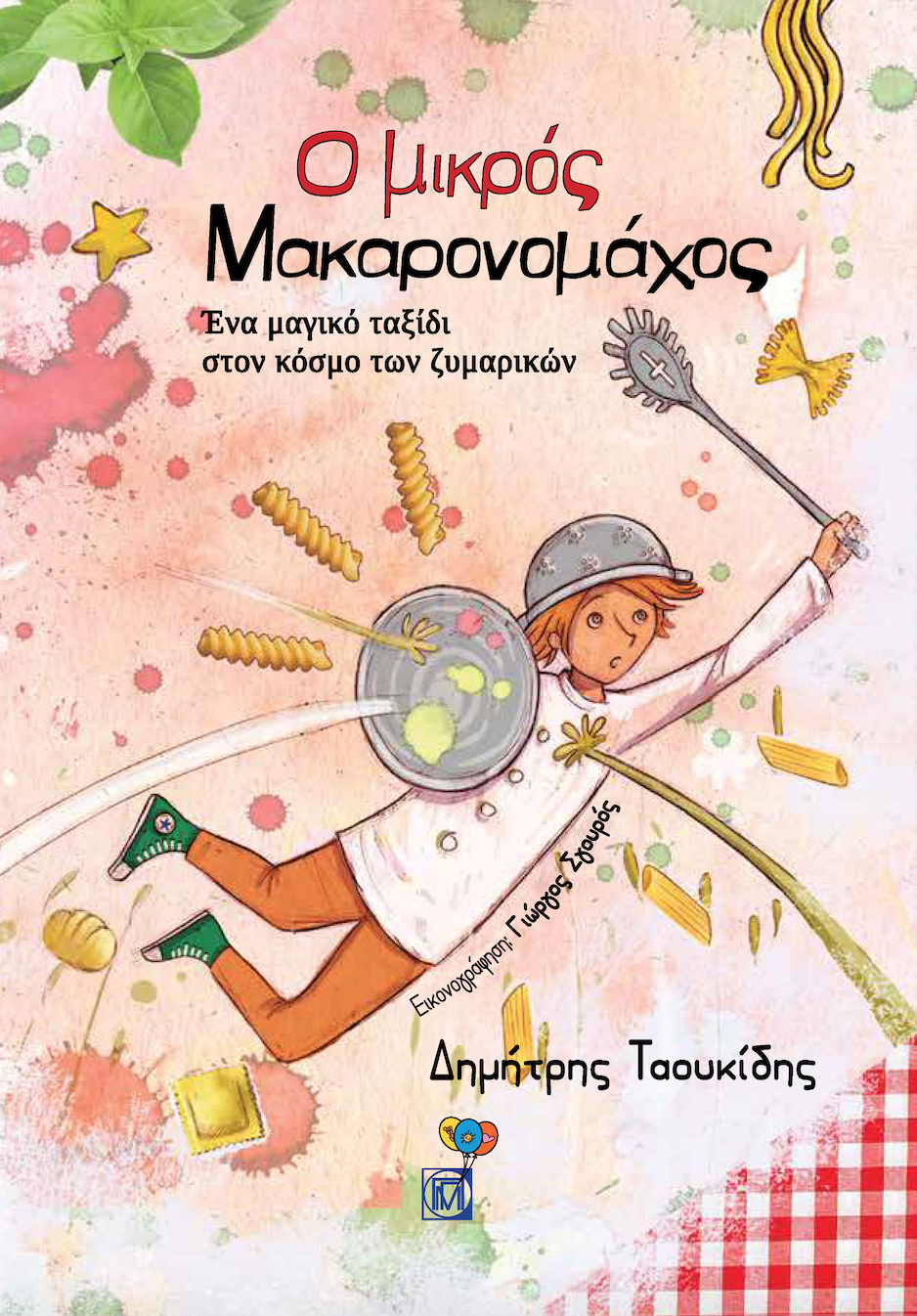 Ο μικρός Μακαρονομάχος