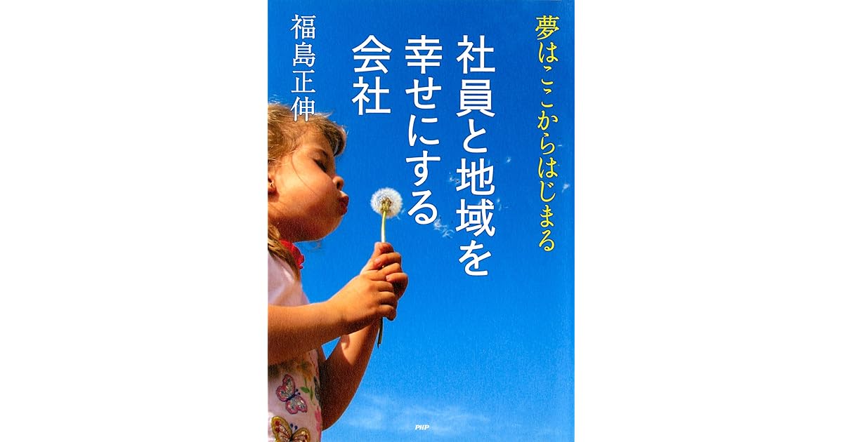 社員と地域を幸せにする会社 夢はここからはじまる By 福島 正伸