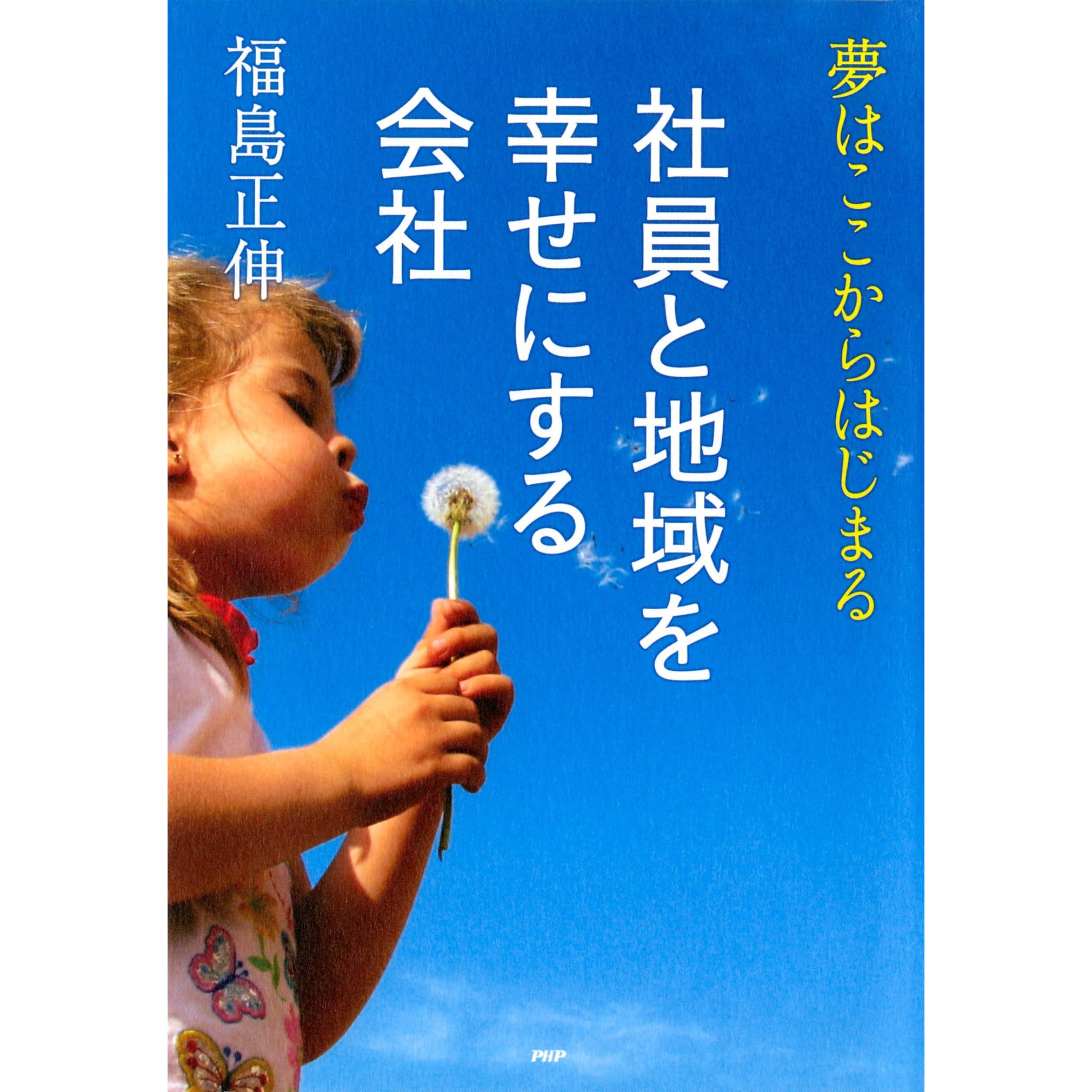 社員と地域を幸せにする会社 夢はここからはじまる By 福島 正伸