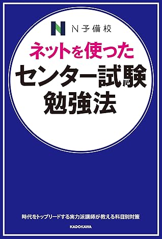 ネットを使った センター試験勉強法 By 三浦 淳一