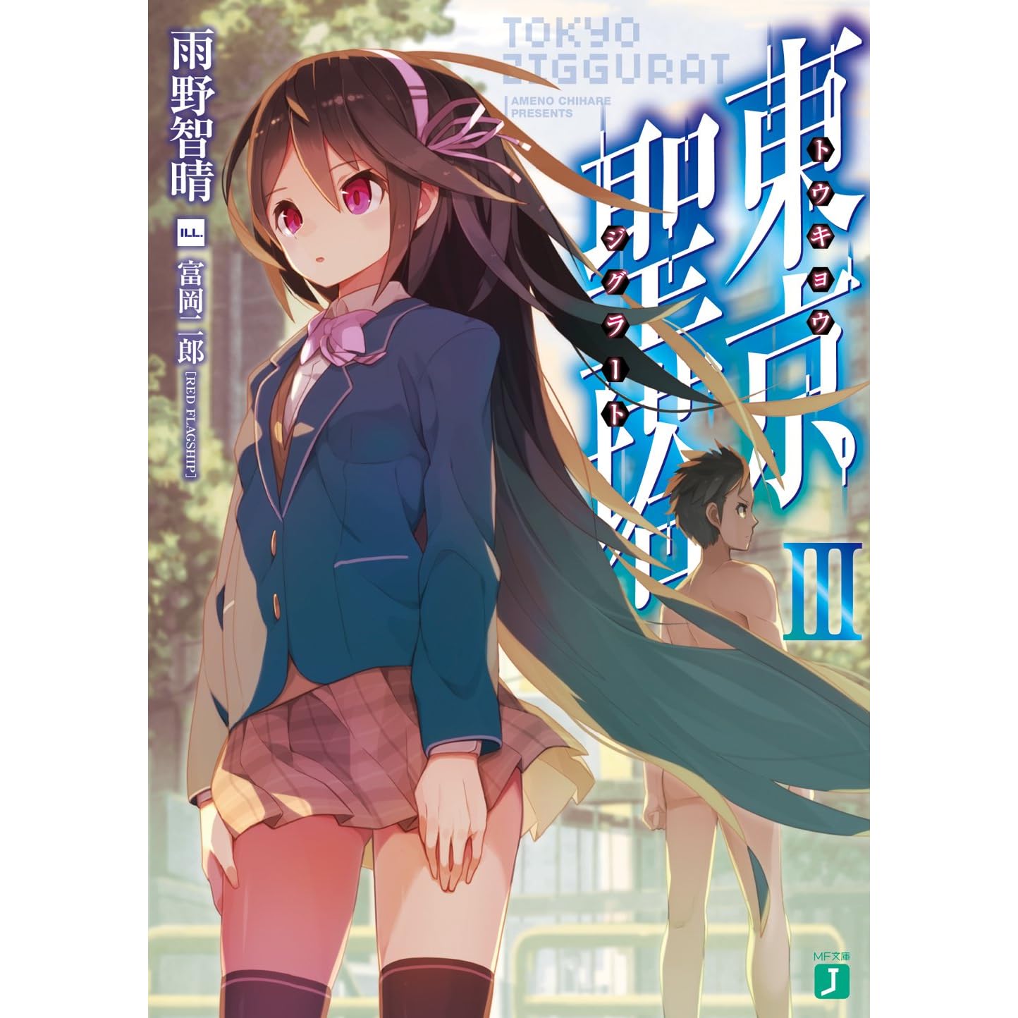 東京聖塔iii By 雨野 智晴