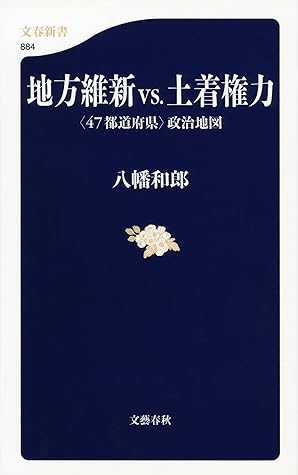 地方維新ｖｓ 土着権力 47都道府県 政治地図 By 八幡和郎