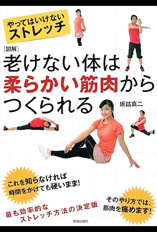 図解 やってはいけないストレッチ 老けない体は柔らかい筋肉からつくられる By 坂詰 真二