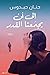 إلى أن يجمعنا القدر
