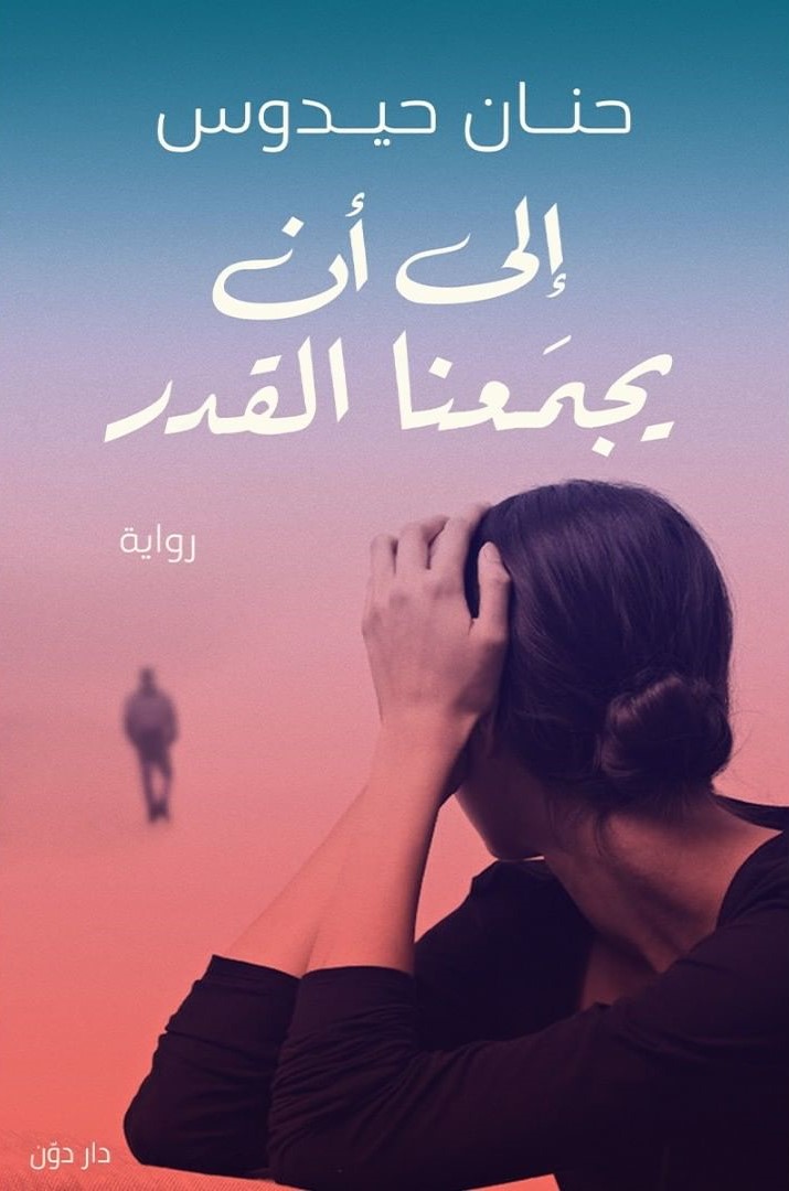 إلى أن يجمعنا القدر