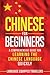 Chinese for Beginners: A Comprehensive Guide for Learning the Chinese Language Quickly