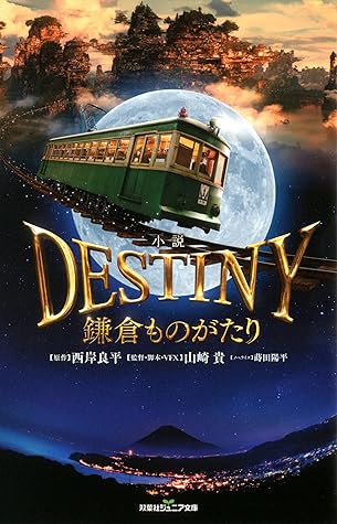 双葉社ジュニア文庫 小説 Destiny 鎌倉ものがたり By 西岸良平