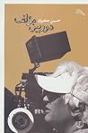 دوربین مؤلف